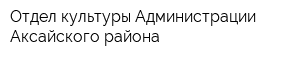 Отдел культуры Администрации Аксайского района