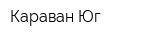 Караван-Юг
