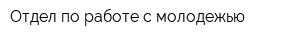 Отдел по работе с молодежью