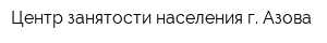 Центр занятости населения г Азова
