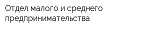 Отдел малого и среднего предпринимательства