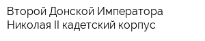 Второй Донской Императора Николая II кадетский корпус