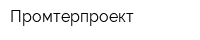 Промтерпроект