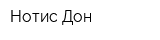 Нотис-Дон