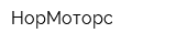 НорМоторс