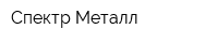 Спектр-Металл