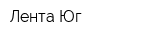 Лента Юг