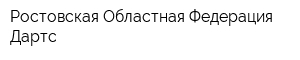 Ростовская Областная Федерация Дартс