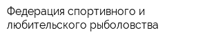 Федерация спортивного и любительского рыболовства