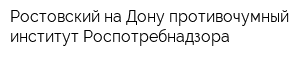 Ростовский-на-Дону противочумный институт Роспотребнадзора