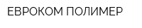 ЕВРОКОМ ПОЛИМЕР