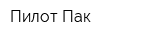 Пилот-Пак