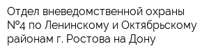 Отдел вневедомственной охраны  4 по Ленинскому и Октябрьскому районам г Ростова-на-Дону