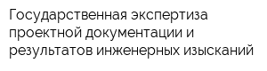Государственная экспертиза проектной документации и результатов инженерных изысканий