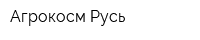 Агрокосм-Русь