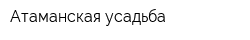 Атаманская усадьба