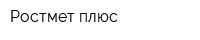 Ростмет плюс