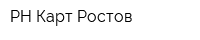 РН-Карт-Ростов
