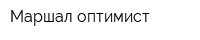 Маршал-оптимист