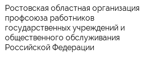 Ростовская областная организация профсоюза работников государственных учреждений и общественного обслуживания Российской Федерации