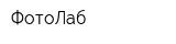 ФотоЛаб