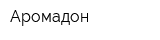 Аромадон