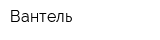 Вантель