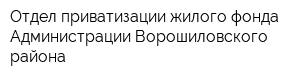 Отдел приватизации жилого фонда Администрации Ворошиловского района