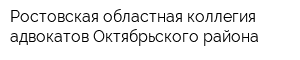 Ростовская областная коллегия адвокатов Октябрьского района