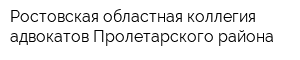 Ростовская областная коллегия адвокатов Пролетарского района