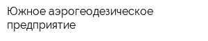 Южное аэрогеодезическое предприятие