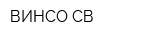 ВИНСО СВ
