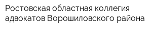 Ростовская областная коллегия адвокатов Ворошиловского района