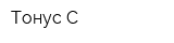 Тонус-С