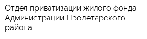 Отдел приватизации жилого фонда Администрации Пролетарского района