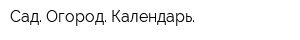 Сад Огород Календарь