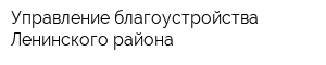 Управление благоустройства Ленинского района