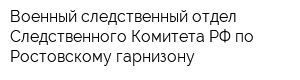 Военный следственный отдел Следственного Комитета РФ по Ростовскому гарнизону