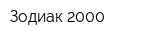 Зодиак-2000