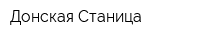 Донская Станица