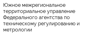 Южное межрегиональное территориальное управление Федерального агентства по техническому регулированию и метрологии