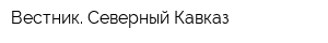 Вестник Северный Кавказ
