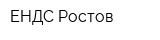 ЕНДС Ростов