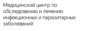 Медицинский центр по обследованию и лечению инфекционных и паразитарных заболеваний