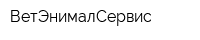 ВетЭнималСервис