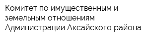 Комитет по имущественным и земельным отношениям Администрации Аксайского района