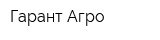 Гарант Агро