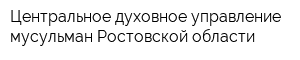 Центральное духовное управление мусульман Ростовской области