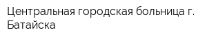 Центральная городская больница г Батайска