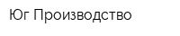 Юг-Производство